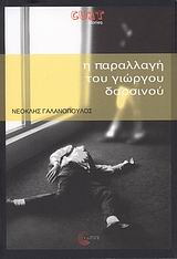 Η παραλλαγή του Γιώργου Δαρσινού, , Γαλανόπουλος, Νεοκλής, Τόπος, 2007