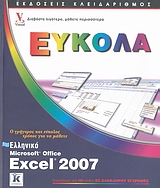 Ελληνικό Microsoft Office Excel 2007 Εύκολα