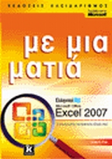 Ελληνικό Microsoft Office Excel 2007 με μια ματιά