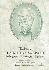 Η δίκη του Σωκράτη, Ευθύφρων. Απολογία. Κρίτων       , Πλάτων, Ωκεανίδα, 2007