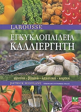 Larousse Εγκυκλοπαίδεια Kαλλιεργητή