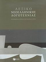 2007, Πατάκης, Στέφανος Α., 1939- , εκδότης (Patakis, Stefanos A.), Λεξικό νεοελληνικής λογοτεχνίας, Πρόσωπα, έργα, ρεύματα, όροι, Συλλογικό έργο, Εκδόσεις Πατάκη