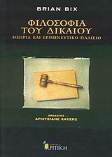 2007, Αριστείδης Ν. Χατζής (), Φιλοσοφία του δικαίου, Θεωρία και ερμηνευτικό πλαίσιο, Bix, Brian, Κριτική