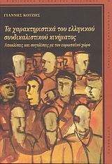 Τα χαρακτηριστιικά του ελληνικού συνδικαλιστικού κινήματος, Αποκλίσεις και συγκλίσεις με τον ευρωπαϊκό χώρο, Κουζής, Γιάννης, Gutenberg - Γιώργος &amp; Κώστας Δαρδανός, 2007