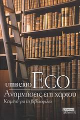2007, Καλλιφατίδη, Έφη, 1954-2018 (Kallifatidi, Efi), Αναμνήσεις επί χάρτου, Κείμενα για τη βιβλιοφιλία, Eco, Umberto, Ελληνικά Γράμματα