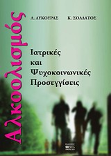 2007, Σολδάτος, Κωνσταντίνος (Soldatos, Konstantinos ?), Αλκοολισμός, Ιατρικές και ψυχοκοινωνικές προσεγγίσεις, Συλλογικό έργο, Βήτα Ιατρικές Εκδόσεις