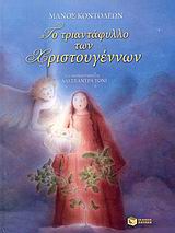 Το τριαντάφυλλο των Χριστουγέννων, , Κοντολέων, Μάνος, Εκδόσεις Πατάκη, 2007