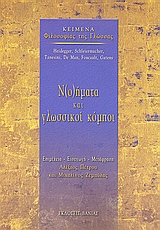 Ν(ο)ήματα και γλωσσικοί κόμποι, Κείμενα φιλοσοφίας της γλώσσας, Συλλογικό έργο, Βάνιας, 2007