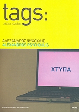 2007, Ψυχούλης, Αλέξανδρος (Psychoulis, Alexis), Αλέξανδρος Ψυχούλης: Tags: λέξεις κλειδιά, , Συλλογικό έργο, Futura