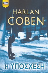 Η υπόσχεση, , Coben, Harlan, Bell / Χαρλένικ Ελλάς, 2007
