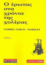 2007, Κλαίτη  Σωτηριάδου (), Ο έρωτας στα χρόνια της χολέρας, , Marquez, Gabriel Garcia, 1928-, Εφημερίδα &quot;Ελεύθερος Τύπος&quot;