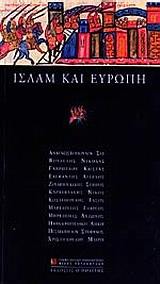 2002, Χριστοδούλου, Μαίρη (Christodoulou, Mairi ?), Ισλάμ και Ευρώπη, , Συλλογικό έργο, Ο Πολίτης
