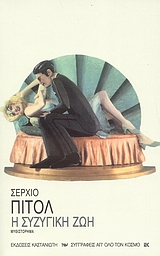 2007, Pitol, Serjio, 1933- (), Η συζυγική ζωή, Μυθιστόρημα, Pitol, Serjio, 1933-, Εκδόσεις Καστανιώτη