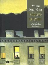 2007, Ζερβού, Φωτεινή (Zervou, Foteini), Χάρτινο φεγγάρι, , Camilleri, Andrea, 1925-, Εκδόσεις Πατάκη
