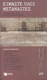 2007, Μισέλ  Φάις (), Είμαστε όλοι μετανάστες, , Συλλογικό έργο, Εκδόσεις Πατάκη