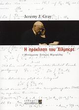 2007, Gray, Jeremy J. (Gray, Jeremy J.), Η πρόκληση του Χίλμπερτ, , Gray, Jeremy J., Αλεξάνδρεια