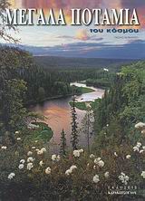 Μεγάλα ποτάμια του κόσμου, , Novaresio, Paolo, Καρακώτσογλου, 2007