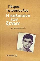 Η καλοσύνη των ξένων, Μια αληθινή ιστορία, Τατσόπουλος, Πέτρος, 1959-, Μεταίχμιο, 2007