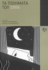 2007, Γιάννης  Ευσταθιάδης (), Τα ποιήματα του 2006, , Συλλογικό έργο, Κοινωνία των (δε)κάτων