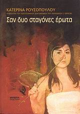 Σαν δυο σταγόνες έρωτα, Μυθιστόρημα, Ρουσοπούλου, Κατερίνα, Εμπειρία Εκδοτική, 2007