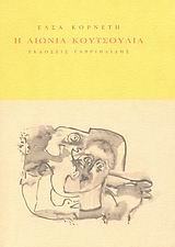 Η αιώνια κουτσουλιά, , Κορνέτη, Έλσα, Γαβριηλίδης, 2007