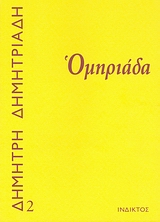 Ομηριάδα, Τρίπτυχο, Δημητριάδης, Δημήτρης, 1944- , θεατρικός συγγραφέας, Ίνδικτος, 2007