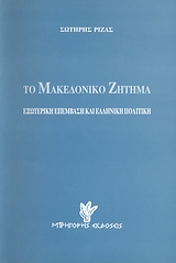 Το Μακεδονικό ζήτημα, Εξωτερική επέμβαση και ελληνική πολιτική, Ριζάς, Σωτήρης, Γρηγόρη, 2007