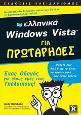 Ελληνικά Windows Vista για πρωτάρηδες