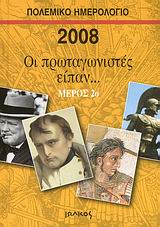 2007, Αγάπιος, Σωτήρης (Agapios, Sotiris), Πολεμικό ημερολόγιο 2008, Οι πρωταγωνιστές είπαν...: Μέρος 2ο, , Ιωλκός