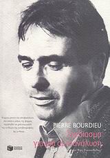 2007, Bourdieu, Pierre, 1930-2002 (Bourdieu, Pierre), Σχεδίασμα για μια αυτοανάλυση, , Bourdieu, Pierre, Εκδόσεις Πατάκη