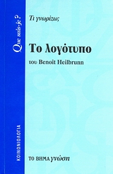 2007, Heilbrunn, Benoit (Heilbrunn, Benoit), Το λογότυπο, Τι γνωρίζω;, Heilbrunn, Benoit, Δημοσιογραφικός Οργανισμός Λαμπράκη