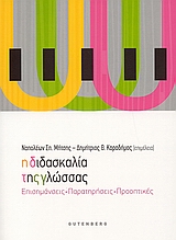 Η διδασκαλία της γλώσσας, Επισημάνσεις, παρατηρήσεις, προοπτικές, Συλλογικό έργο, Gutenberg - Γιώργος &amp; Κώστας Δαρδανός, 2007