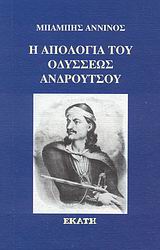 Η απολογία του Οδυσσέως Ανδρούτσου, , Άννινος, Μπάμπης, 1852-1934, Εκάτη, 2007