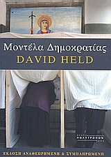 2007, Κέη, Κατερίνα, 1969-2015 (), Μοντέλα δημοκρατίας, , Held, David, Πολύτροπον