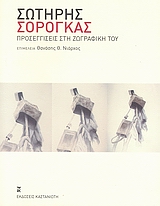 2007, Βακαλό, Ελένη, 1921-2001 (Vakalo, Eleni), Σωτήρης Σόρογκας, Προσεγγίσεις στη ζωγραφική του, Συλλογικό έργο, Εκδόσεις Καστανιώτη