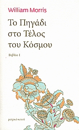 Το πηγάδι στο τέλος του κόσμου, Βιβλίο Ι: Ο δρόμος προς τον έρωτα, Morris, William, 1834-1896, Μαγικό Κουτί &amp; Fata Morgana, 2007