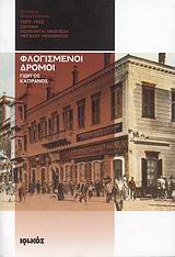 Φλογισμένοι δρόμοι 1897-1922, Σμύρνη - Πωλούνται οικόπεδα μεγάλου μέλλοντος: Ιστορικό μυθιστόρημα, Καπράνος, Γιώργος, Ιωλκός, 2007