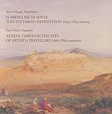 Η Αθήνα με τα μάτια των ζωγράφων - περιηγητών, 16ος - 19ος αιώνας, Τσιγκάκου, Φανή - Μαρία, Εκδόσεις Τέχνης &quot;Οίστρος&quot;, 2007