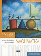 Μαθηματικά Γ΄ γυμνασίου, , Μιχαηλίδης, Τεύκρος, Ελληνικά Γράμματα, 2007