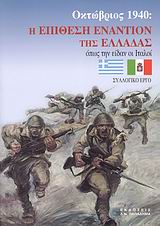 Οκτώβριος 1940: Η επίθεση εναντίον της Ελλάδας όπως την είδαν οι Ιταλοί