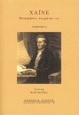 2007, Καρθαίος, Κώστας (Karthaios, Kostas), Χάινε: μεταφράσεις ποιημάτων του, Ανθολογία, Heine, Heinrich, Σοκόλη - Κουλεδάκη