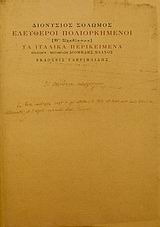 2007, Βλάχος, Διομήδης (Vlachos, Diomidis), Ελεύθεροι πολιορκημένοι, Β΄ Σχεδίασμα: Τα ιταλικά περικείμενα, Σολωμός, Διονύσιος, 1798-1857, Γαβριηλίδης