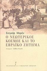 2007, Morin, Edgar, 1921- (Morin, Edgar), Ο νεωτερικός κόσμος και το εβραϊκό ζήτημα, , Morin, Edgar, Εκδόσεις του Εικοστού Πρώτου
