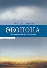 Θεοποιία, Η μετανεωτερική θεολογική απορία, Λουδοβίκος, Νικόλαος, Αρμός, 2007