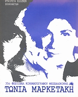 Τώνια Μαρκετάκη, , Συλλογικό έργο, Φεστιβάλ Κινηματογράφου Θεσσαλονίκης, 1994