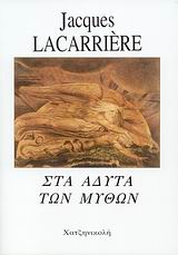 Στα άδυτα των μύθων, Ακολουθώντας τους θεούς, Lacarriere, Jacques, 1925-2005, Χατζηνικολή, 2007