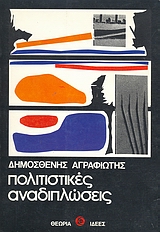 Πολιτιστικές αναδιπλώσεις, , Αγραφιώτης, Δημοσθένης, 1946-, Θεωρία, 1983