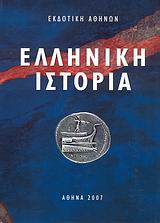 2007, Δημακοπούλου, Καίτη (Dimakopoulou, Kaiti ?), Ελληνική ιστορία, , Συλλογικό έργο, Εκδοτική Αθηνών
