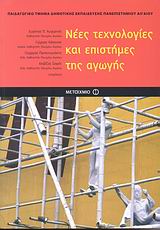 2007, Κόκκινος, Γιώργος, 1960- , καθηγητής Πανεπιστημίου Αιγαίου (Kokkinos, Georgios), Νέες τεχνολογίες και επιστήμες της αγωγής, , Συλλογικό έργο, Μεταίχμιο