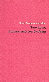 True Love, Στοιχεία από ένα έγκλημα, , Μαραγκόπουλος, Άρης, Τόπος, 2007